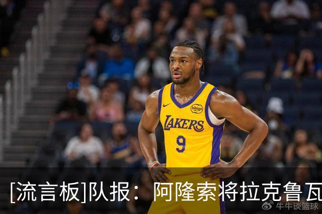 [流言板]队报：阿隆索将拉克鲁瓦视作重建的核心；球探认为他不够好